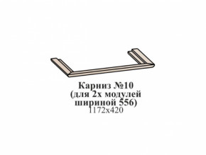 Карниз №10 (общий для 2-х модулей шириной 556 мм) ЭЙМИ Гикори джексон в Мулымье - mulymya.germes-mebel.ru | фото